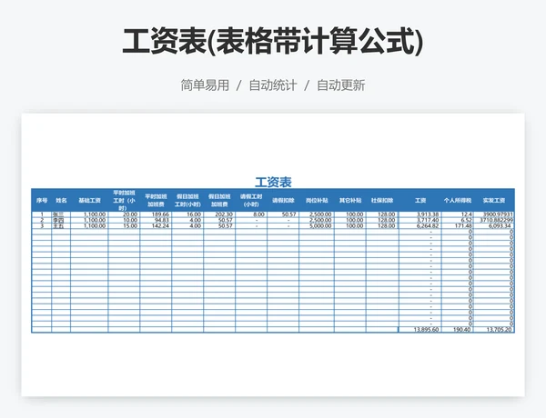 工资表(表格带计算公式)