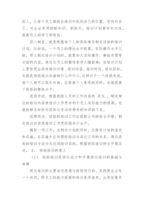 班组培训计划_1.docx