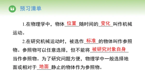 人教版（2024）八年级物理上册1.2 运动的描述 课件(共25张PPT)