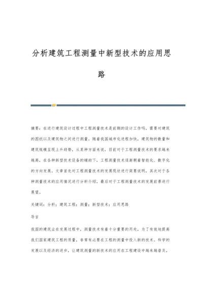 分析建筑工程测量中新型技术的应用思路.docx