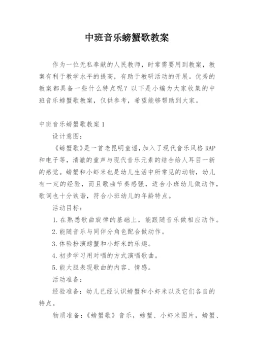 中班音乐螃蟹歌教案.docx