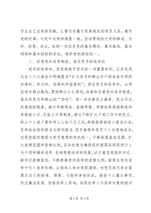 以落实“四权”为重点保障维护党员的民主权利.docx