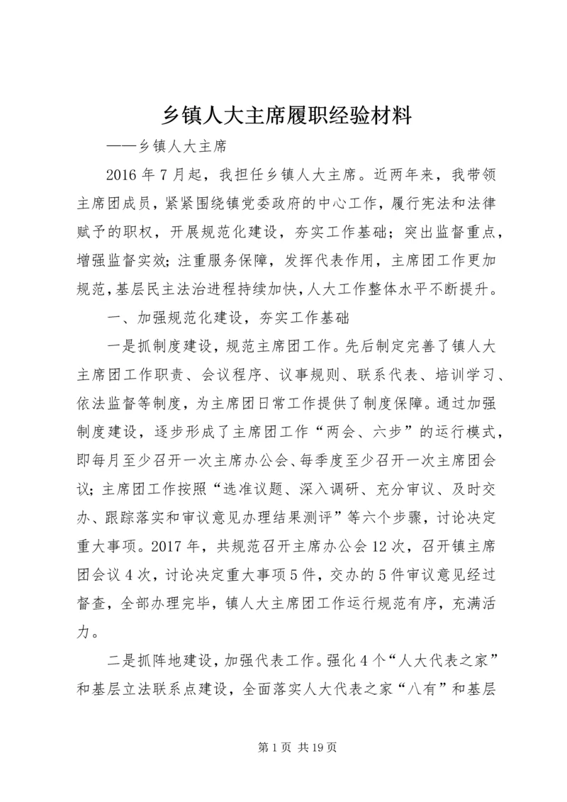 乡镇人大主席履职经验材料.docx