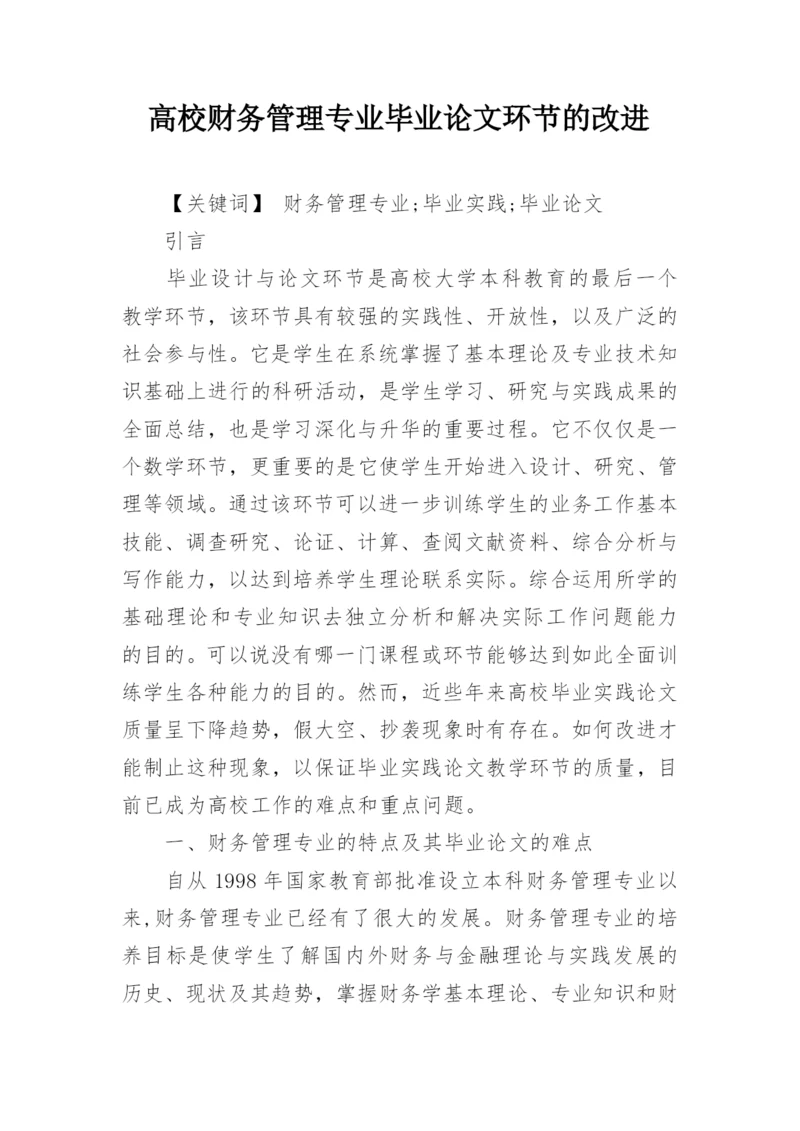 高校财务管理专业毕业论文环节的改进.docx