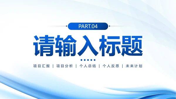 蓝色简约流体汇报PPT模板
