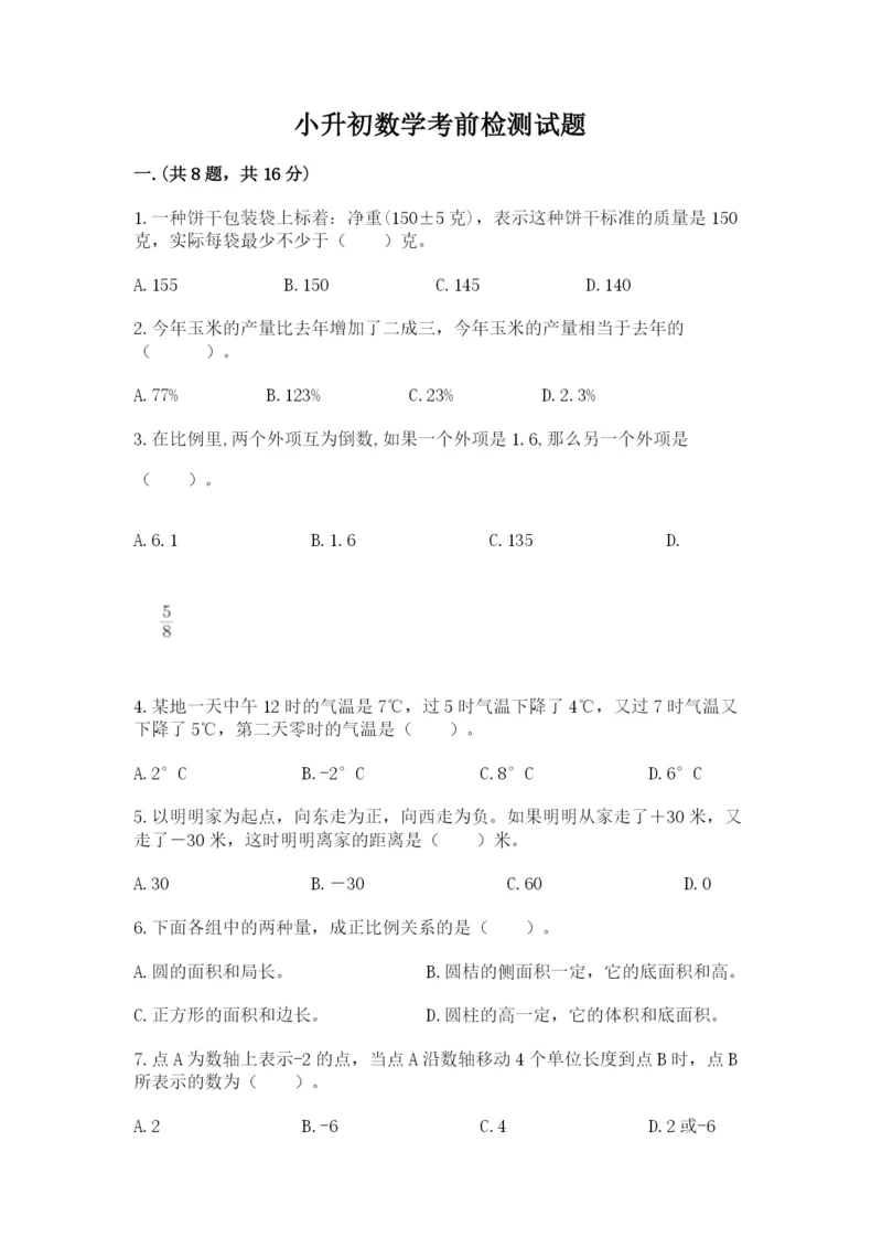 小升初数学考前检测试题精品（必刷）.docx