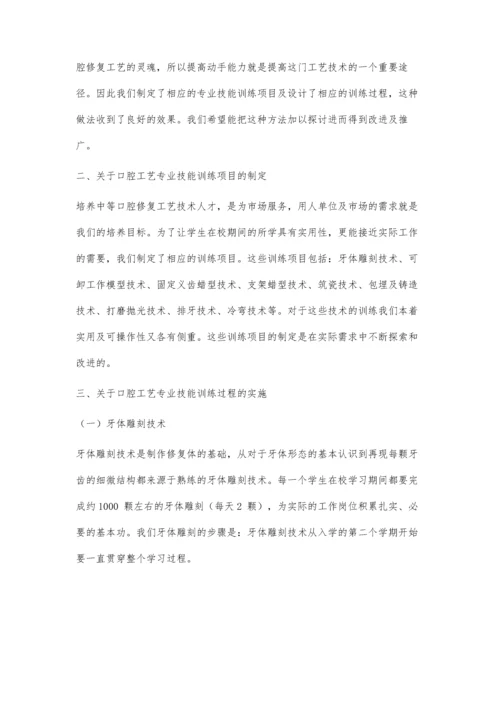 中等职业学校口腔修复工艺专业技能训练项目及训练过程的探讨.docx