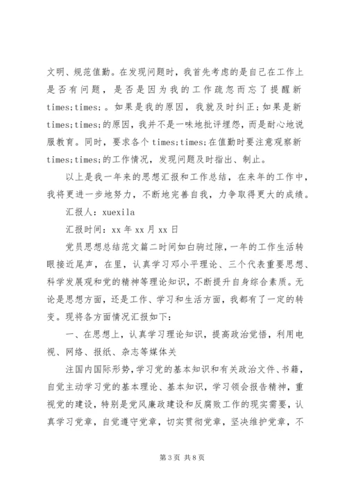 党员思想总结精选.docx