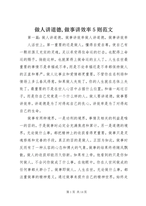 做人讲道德,做事讲效率5则范文.docx