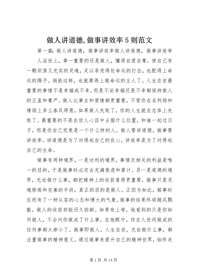 做人讲道德,做事讲效率5则范文.docx