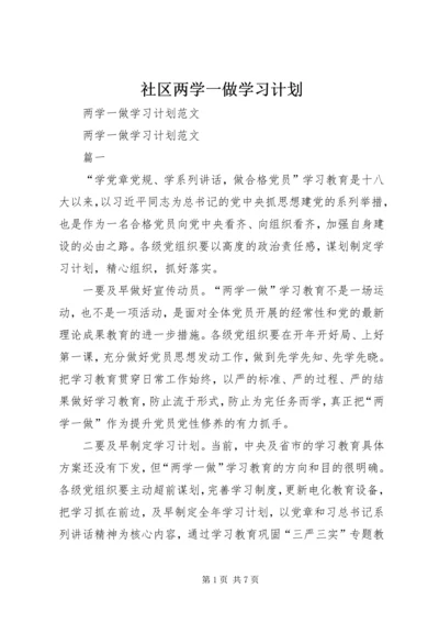 社区两学一做学习计划 (4).docx