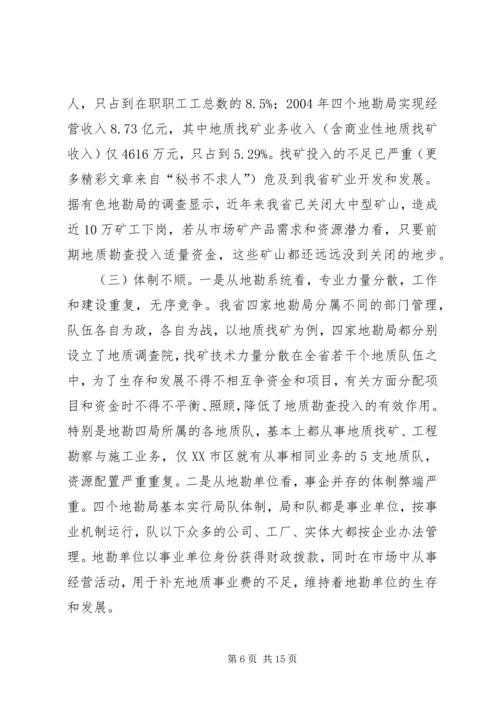 关于促进我省地勘队伍可持续发展的调查与思考 (3).docx