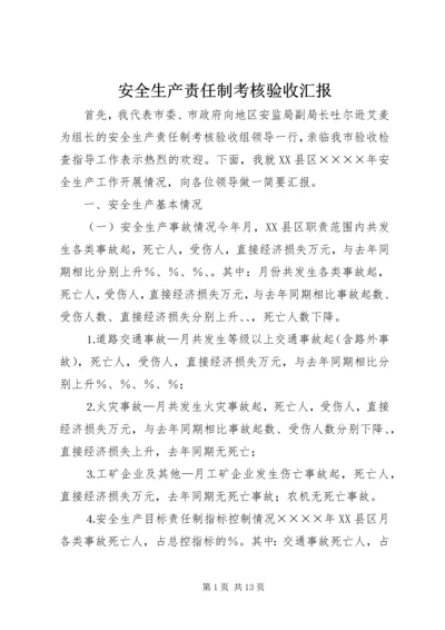 安全生产责任制考核验收汇报 (8).docx