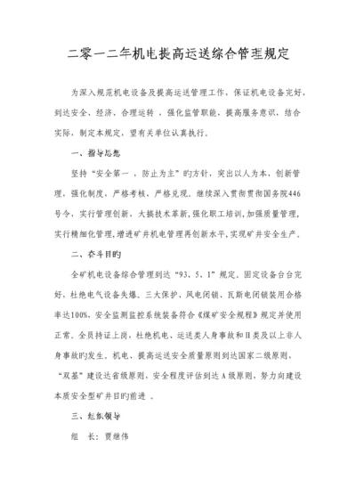 机电提升运输综合管理规定.docx