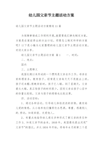 幼儿园父亲节主题活动方案.docx