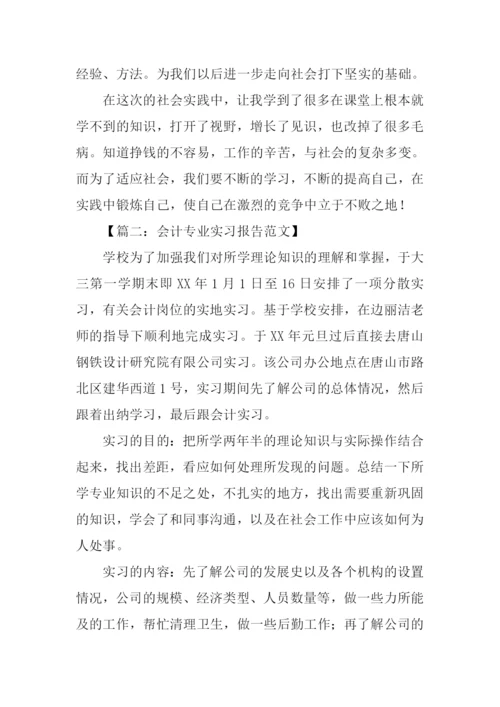 会计实习报告范文.docx