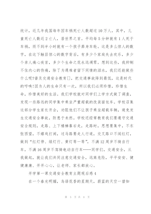 开学第一课交通安全教育主题观后感.docx