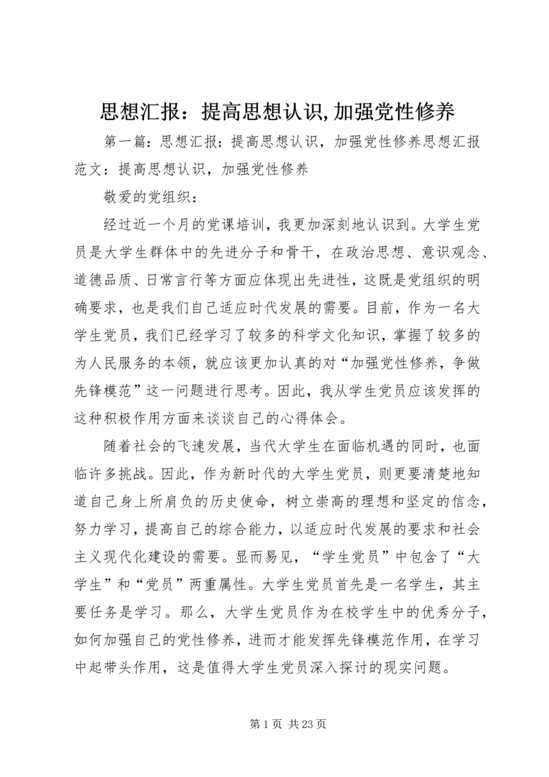 思想汇报：提高思想认识,加强党性修养_1 (5).docx