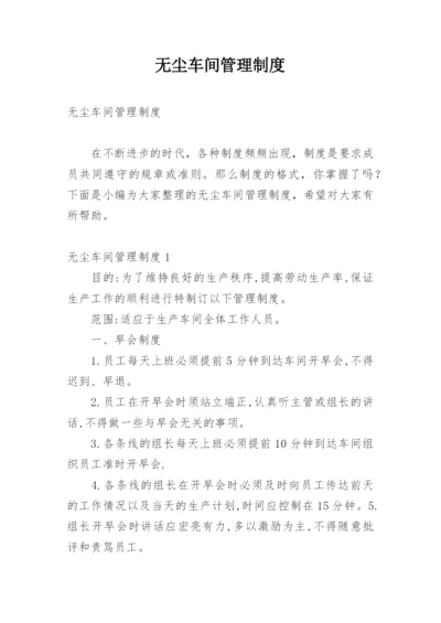 无尘车间管理制度.docx