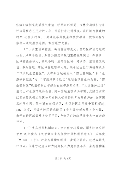 基层反映自然保护地管理存在的主要问题及工作建议 (2).docx