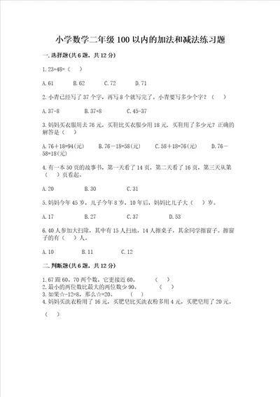 小学数学二年级100以内的加法和减法练习题附解析答案