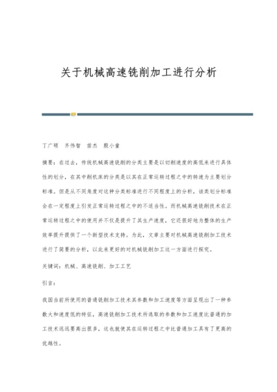 关于机械高速铣削加工进行分析.docx