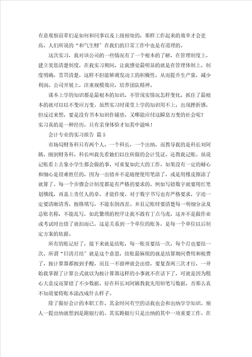 有关会计专业的实习报告模板合集5篇