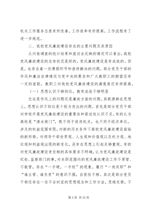 第一篇：某高校党风廉政建设调研汇报_1.docx