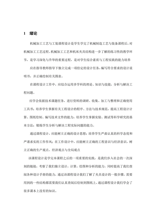 机械制造工艺与机床夹具设计