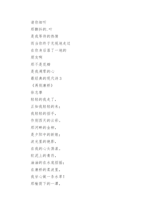 最经典的现代诗（精选20首）.docx