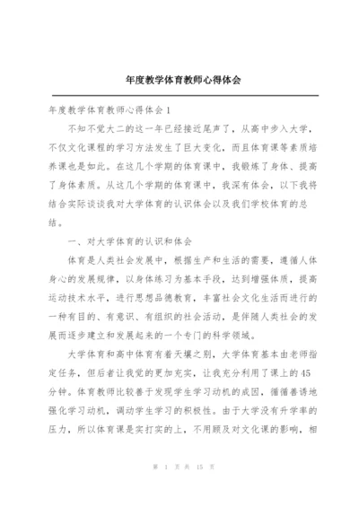 年度教学体育教师心得体会.docx