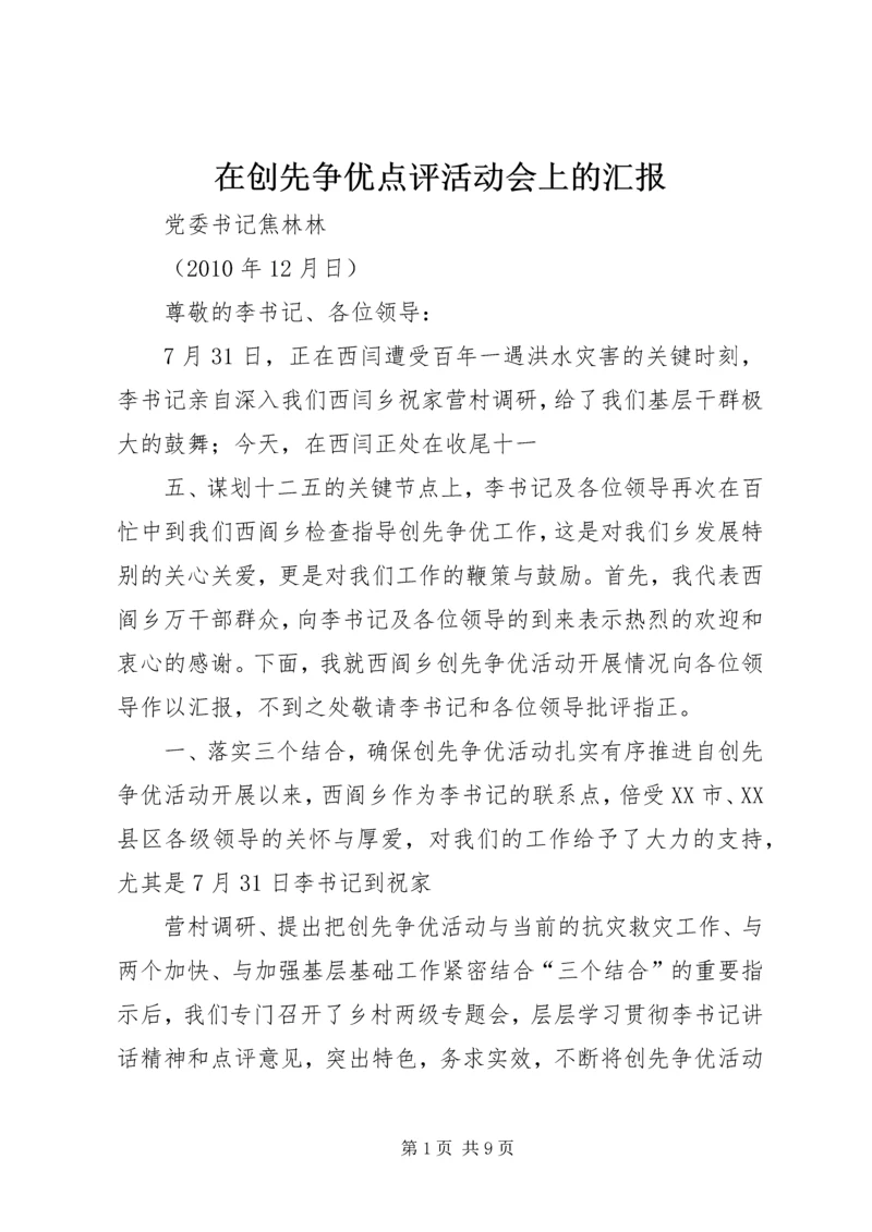 在创先争优点评活动会上的汇报.docx