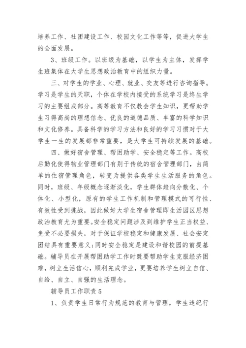 2023年经典的大学辅导员工作职责范文.docx