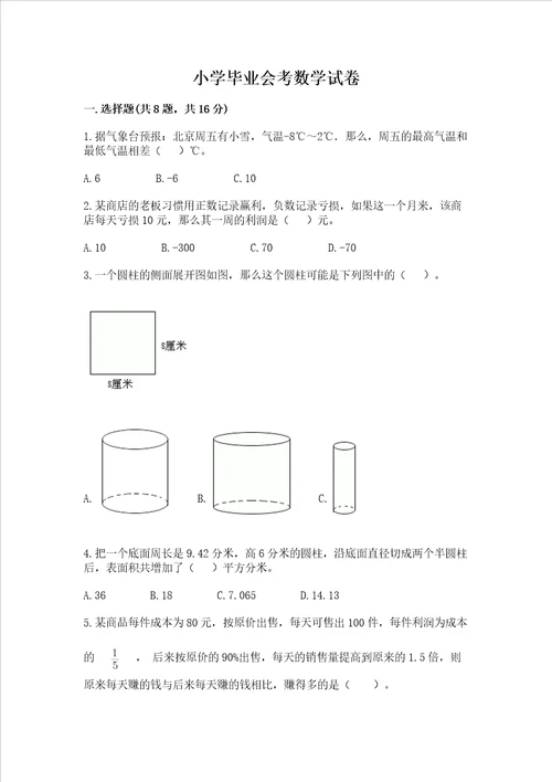 小学毕业会考数学试卷精品满分必刷