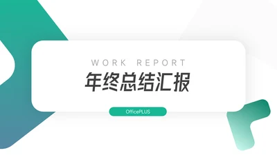 绿色创意年终总结汇报PPT模板