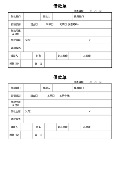 借款单