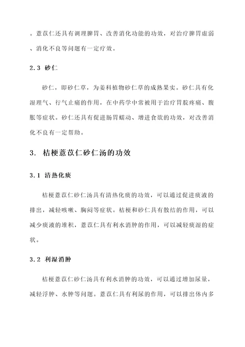 桔梗薏苡仁砂仁汤的功效