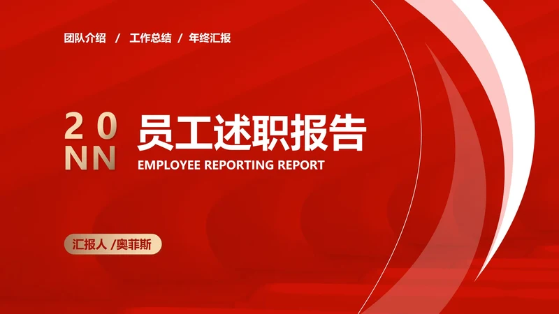 红色几何风职场员工竞聘述职报告PPT模板