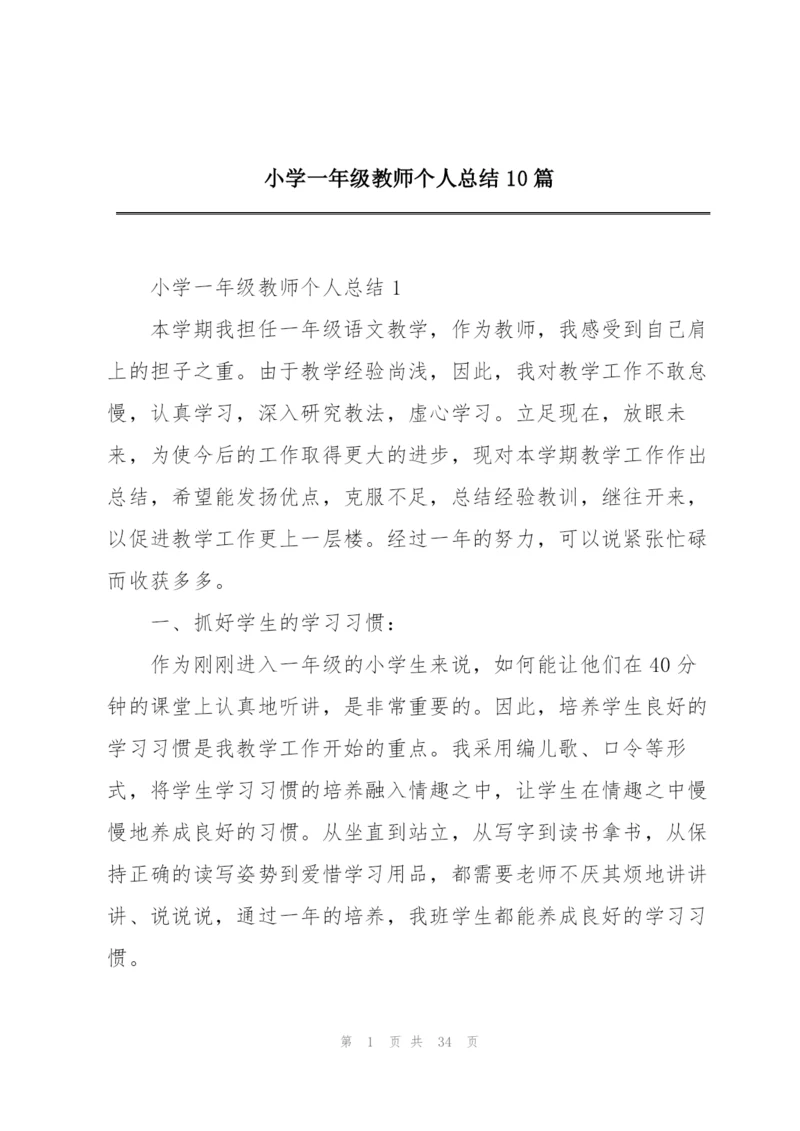 小学一年级教师个人总结10篇.docx