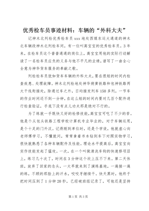 优秀检车员事迹材料：车辆的“外科大夫”.docx