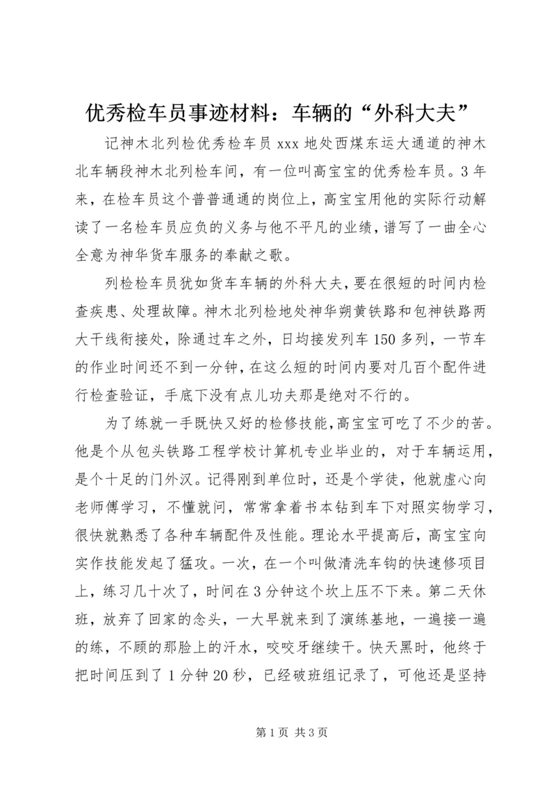 优秀检车员事迹材料：车辆的“外科大夫”.docx