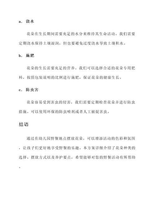 幼儿园野餐花朵摆放方案