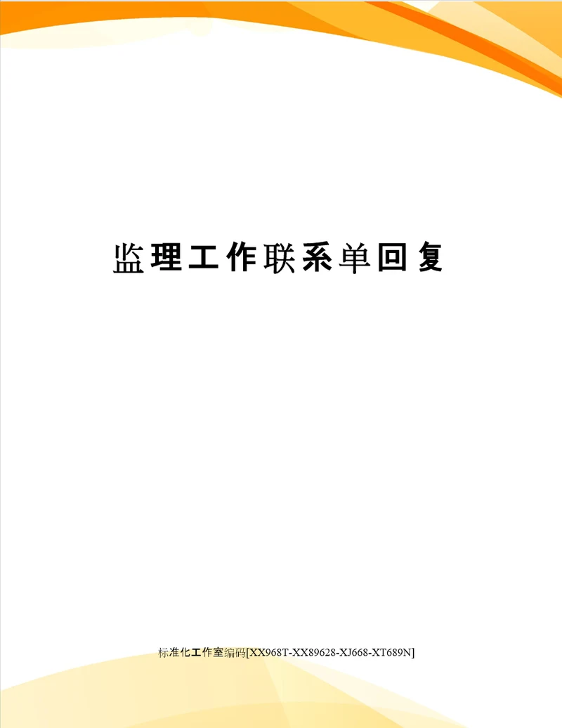 监理工作联系单回复