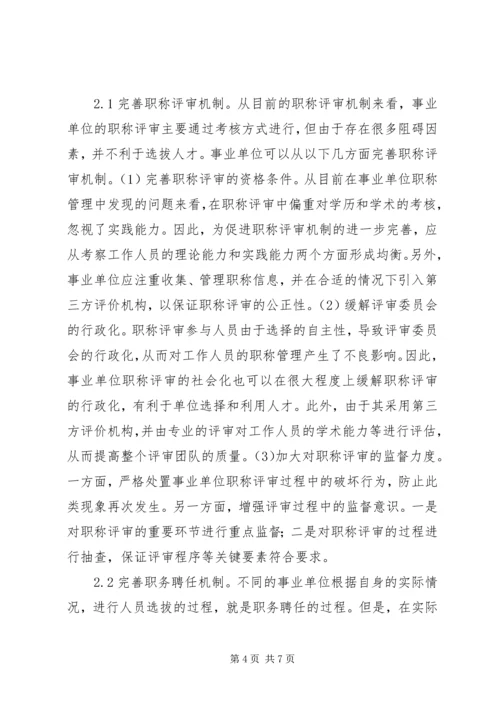 事业单位职称管理制度及运行.docx