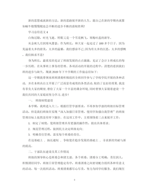 精编之学习总结范文.docx