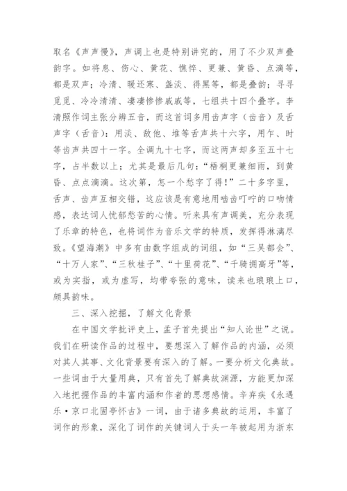 刍议高中语文教学中宋词的审美鉴赏毕业论文.docx