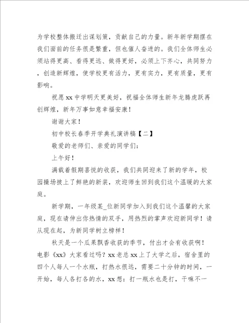 初中校长春季开学典礼演讲稿