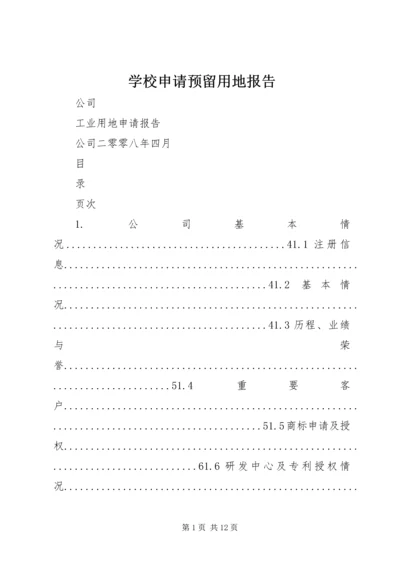 学校申请预留用地报告 (4).docx