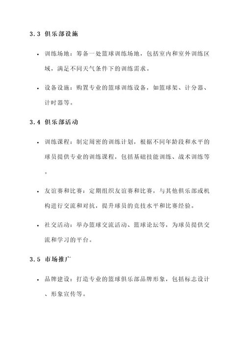 开办篮球俱乐部机构策划书