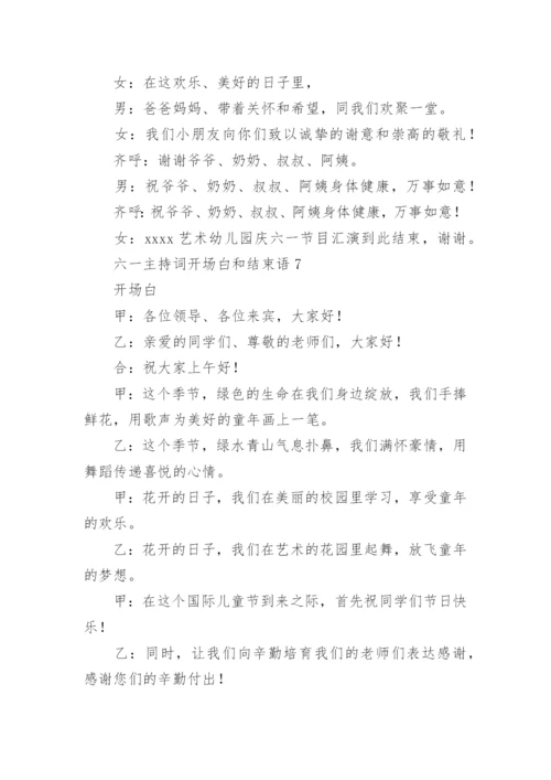 六一主持词开场白和结束语.docx